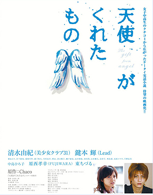 滝裕可里 映画 天使がくれたもの に出演